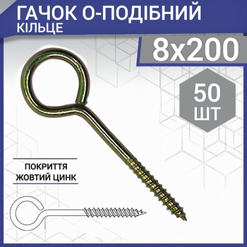 Шуруп з гаком тип О (кільце) 8 х 200 мм (50 шт.)