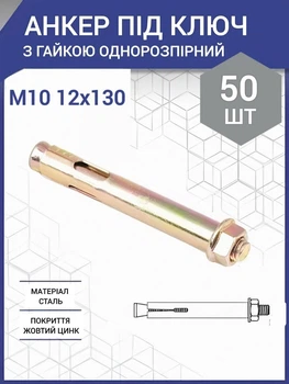Анкер с гайкой однораспорный м10 / 12х130 (50 шт.)