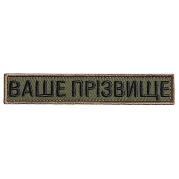 Шеврон нашивка на липучці Ваше прізвище, позивний, іменний, на замовлення 2,5х12 см (800029907) TM IDEIA