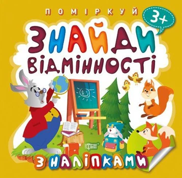 Книжка "Подумай. Найди отличия. Зайчик-учитель" (TS01091996158154)