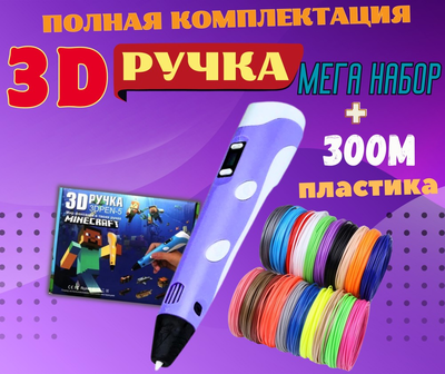 3D-ручка для малювання 3D Pen 5 майнкрафт Violet и 300 метров різнокольрового пластику с трафаретами Фіолетовий