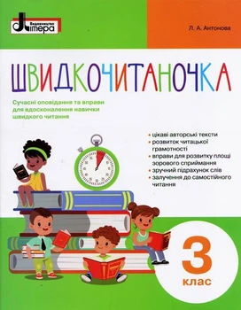 Быстрочиталочка.3 класс Упражнения для усовершенствования навыка быстрого чтения (на украинском языке)