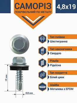 Саморіз для металу з шайбою (WSE) DIN 7504K КІТАЙ 4,8 х 19 мм (500 шт.)