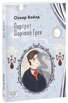 Портрет Дориана Грея (Folio. Мировая классика)