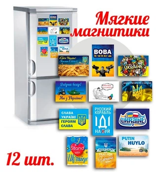 Магніти патріотичні вінілові м'які на холодильник ,12 штук Apriori, "Рускій воєнний корабль іди на", Тризуб, Слава Україні, Прапор України , 728 вид
