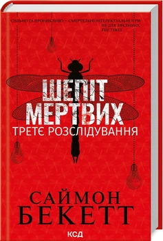 Шепіт мертвих. Третє розслідування - Саймон Бекетт (9786171509016)