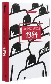 1984 - Джордж Орвелл (9786175480083)