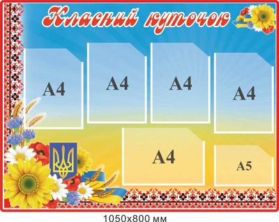 Стенд класний уголок для школи 1050х800 мм д-4556784