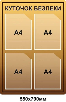 Стенд Куточок безпеки (бежевий) 550х790 мм Д-5486