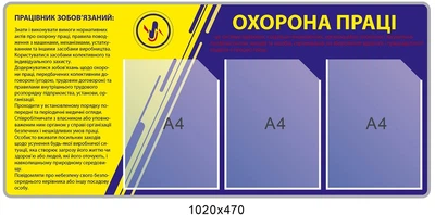 Стенд Охорона праці (жовто-блакитний колір) 1020х470 мм Д-6342