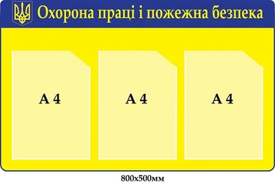 Стенд з охорони праці та пожежної безпеки з гербом 800х500 мм Д-7880