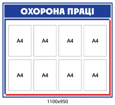 Стенд охрона праці 1100х950 мм Д-3565