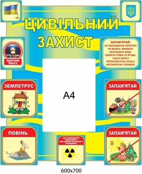 Стенд Цивільна оборона (з кишенею А4) 600х700 мм Д-3577