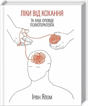 Ліки від кохання та інші оповіді психотерапевта. Ірвін Ялом (9786171290907)