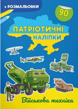 Патріотичні наліпки. Військова техніка (9786175474211)