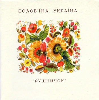 Компакт диск UKRmusic Ансамбль Рушничок Солов'їна Україна CD