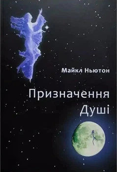 Книга Призначення душі. Життя між життями - 2 - Ньютон Майкл (Українська мова)