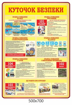 Стенд Куточок безпеки на підприємство (вертикальний) 500х700 мм Д-3468
