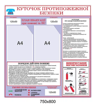 Стенди з пожежної безпеки для підприємства 750х800 мм Д-3476