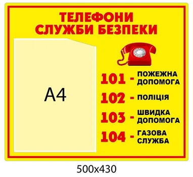 Стенд Телефони служби безпеки (жовтий) 500х430 мм Д-3495