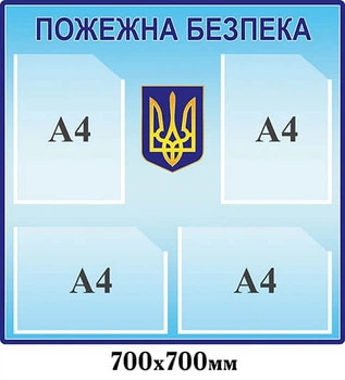 Стенди з пожежної безпеки 700х700 мм Д-6022