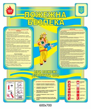 Стенд Пожежна безпека (синьо-жовтий) 600х700 мм Д-3474