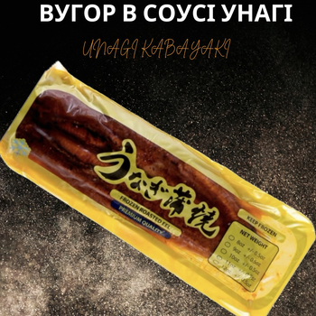 Вугор смажений в соусі унагі кабаякі для суші 650 г