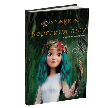 Книга Мавка Берегиня леса по сценарию мультфильма Ранок