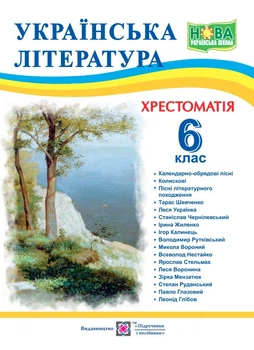 Українська література. 6 клас. Хрестоматія. Витвицька С.