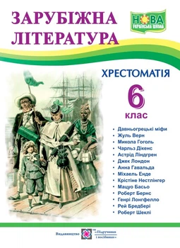 Зарубіжна література. 6 клас. Хрестоматія. Світленко О.