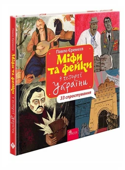 33 спростування. Міфи та фейки з історії України | Павло Єремєєв