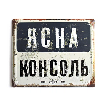 Металлическая табличка «Ясна консоль»