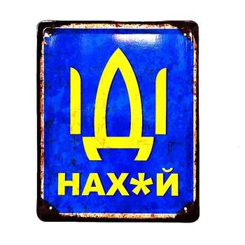 Металлическая табличка «Іді...»