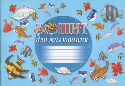 Зошит для малювання 16арк (мешканці моря) (011м16м)