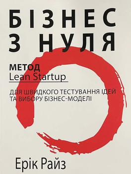 Книга Бізнес з нуля - Ерік Ріс укр мова