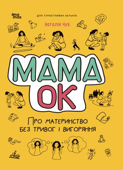 Для турботливих батьків. Мама ОК. Про материнство без тривог і вигоряння - Н. Чуб (9786170041968)