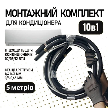 Монтажный комплект для установки кондиционера 5 метров, труба 1/4 и 3/8 - Премиум