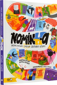 Nominka. Українські імена світової історії - Варка Проща (9786177781331)