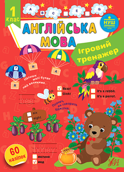 Книга Ігровий тренажер — Англійська мова 1 клас - Собчук О. С. (9786175442029)