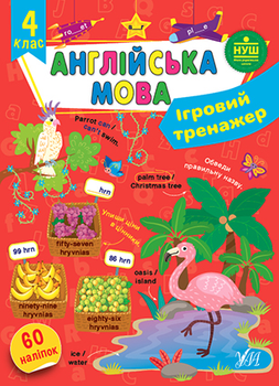 Книга Ігровий тренажер — Англійська мова 4 клас - Собчук О. С. (9786175442050)