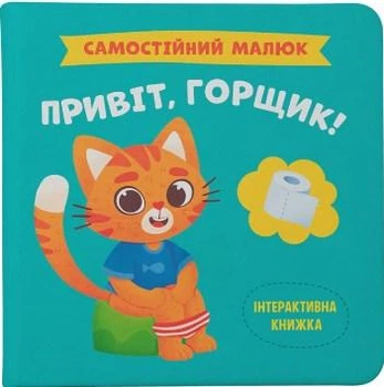 Книга Самостійний малюк Привіт, горщик! (9786175474853)