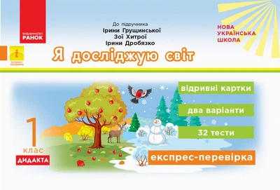 НУШ ДИДАКТА Я досліджую світ. 1 клас. Відривні картки до підручника Ірини Грущинської, Зої Хитрої, Ірини Дробязко. Серія «Експрес-перевірка» Муренець О.Г. К1236004У 9786170956163