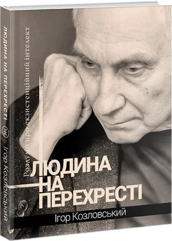 Людина на перехресті. Роздуми про екзистенційний інтелект - Ігор Козловський (9789661501170)