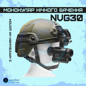 Прибор ночного видения NVG30 с углом обзора 40°, c невидимой ИЧ 940nm, wifi, + крепление на шлем