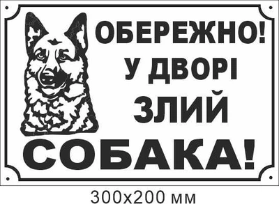 Таблички обережно злий пес 300х200 мм д-9031