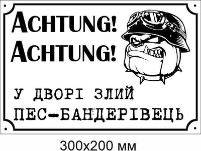 таблички злий пес 300х200 мм д-8902
