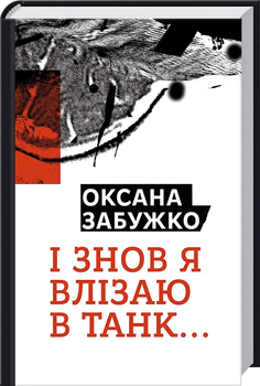 Книга І знов я влізаю в танк… - О. Забужко (45642)