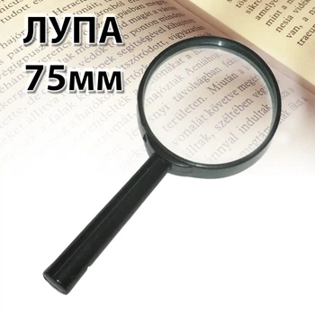 Лупа кишенькова для збільшення ручне збільшувальне скло 75мм