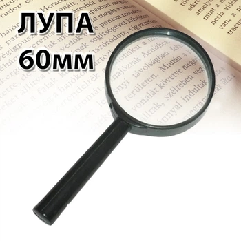 Лупа кишенькова для збільшення ручне збільшувальне скло 60мм
