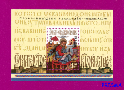 Марка 2000 року блок Пересопницька Євангелія
